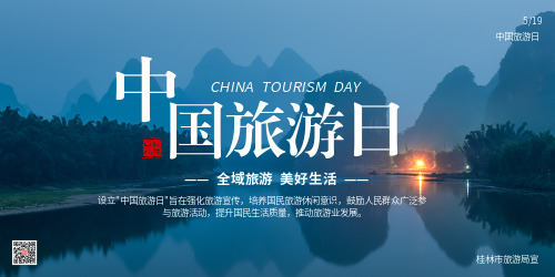 桂林山水中国旅游日宣传展板