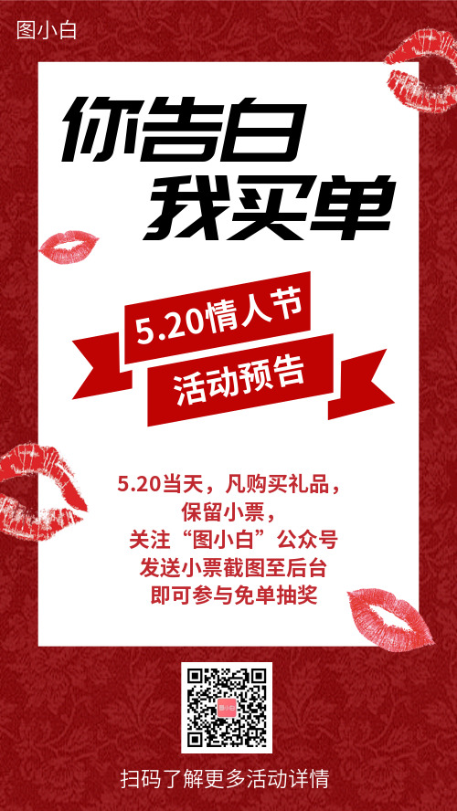 520情人节活动预告宣传海报