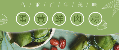 绿色蛋黄鲜肉粽宣传公众号首图