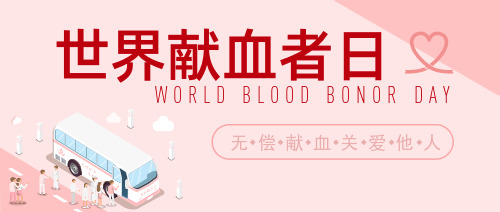 粉色世界献血者日宣传公众号首图