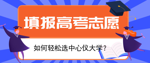 簡約填寫高考志愿指南公眾號首圖