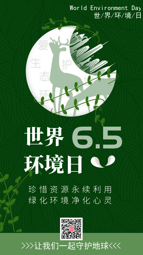 简约绿色世界环境日宣传手机海报