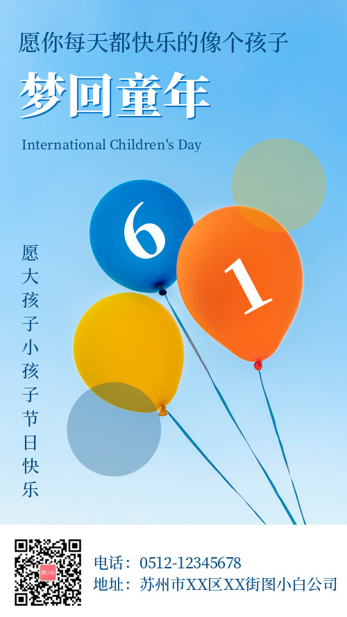 蓝色清新气球六一儿童节主题海报
