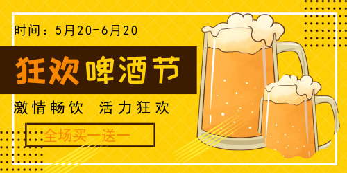 黄色啤酒节促销活动banner