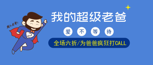 插畫卡通父親節(jié)促銷活動(dòng)公眾號(hào)首圖