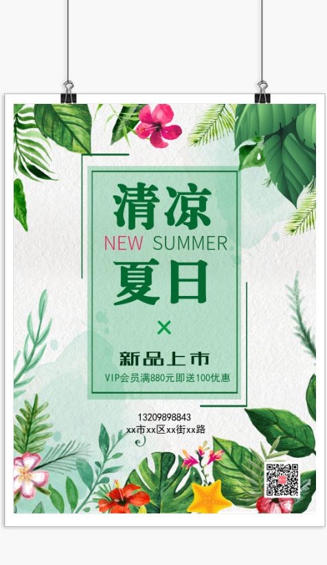 绿色清凉夏日促销海报新品上市印刷海报