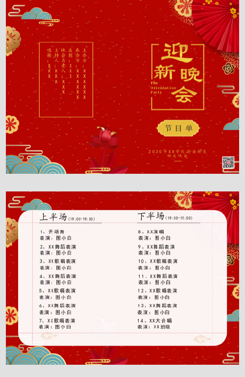 中国风迎新晚会节目单