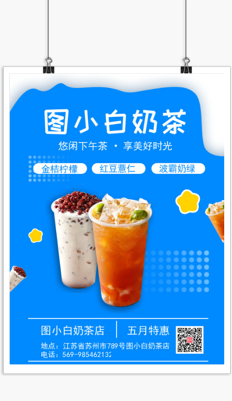 简约清新奶茶店促销宣传印刷海报