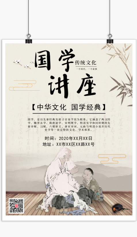 中国风国学讲座宣传海报