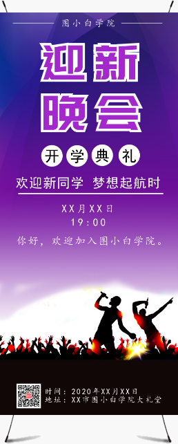 紫色漸變開(kāi)學(xué)典禮迎新晚會(huì)展架