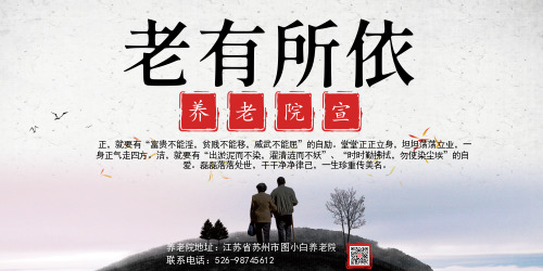 简约中国风养老院宣传展板