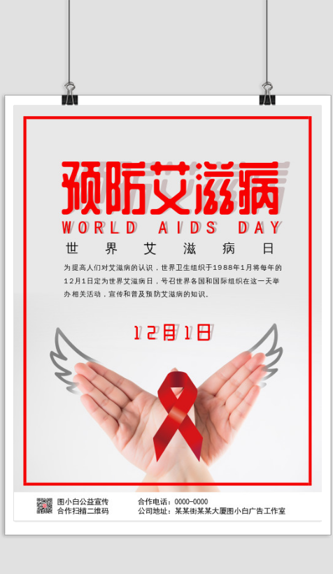 预防艾滋病在线设计印刷海报 