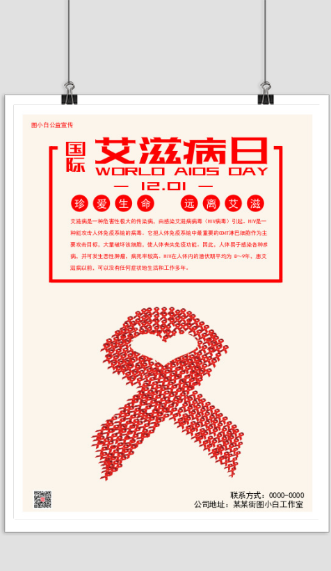 预防艾滋病公益广告在线设计
