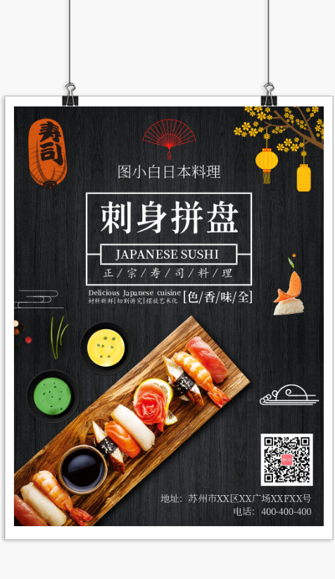 日本料理寿司刺身门店宣传印刷海报