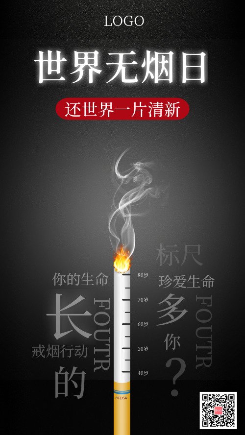 香烟生命标尺世界无烟日海报