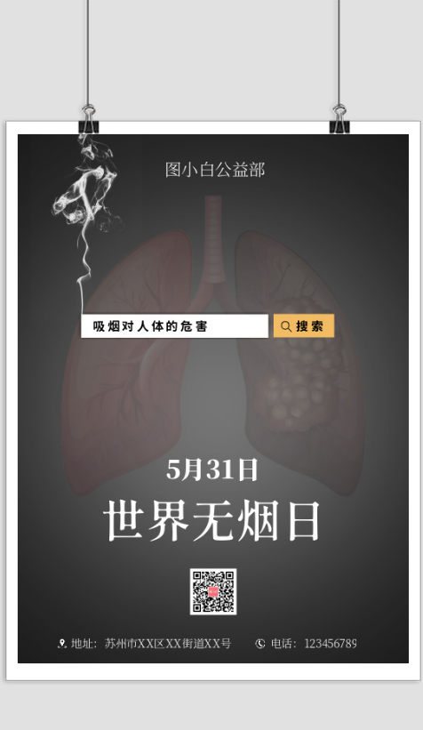 搜索框吸烟对人体的危害宣传印刷海报