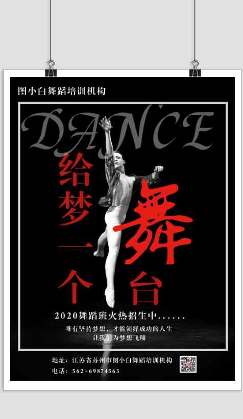 黑色简约高端舞蹈招生印刷海报