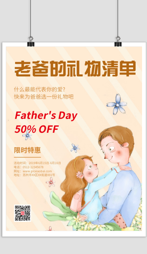 店铺促销宣传父亲节礼物印刷海报