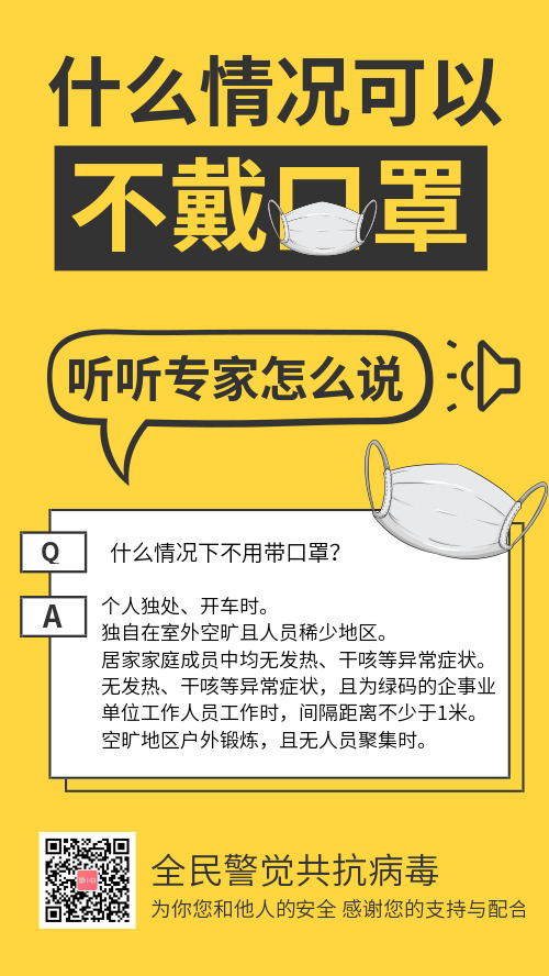 什么情況可以不戴口罩安全宣傳手機(jī)海報(bào)