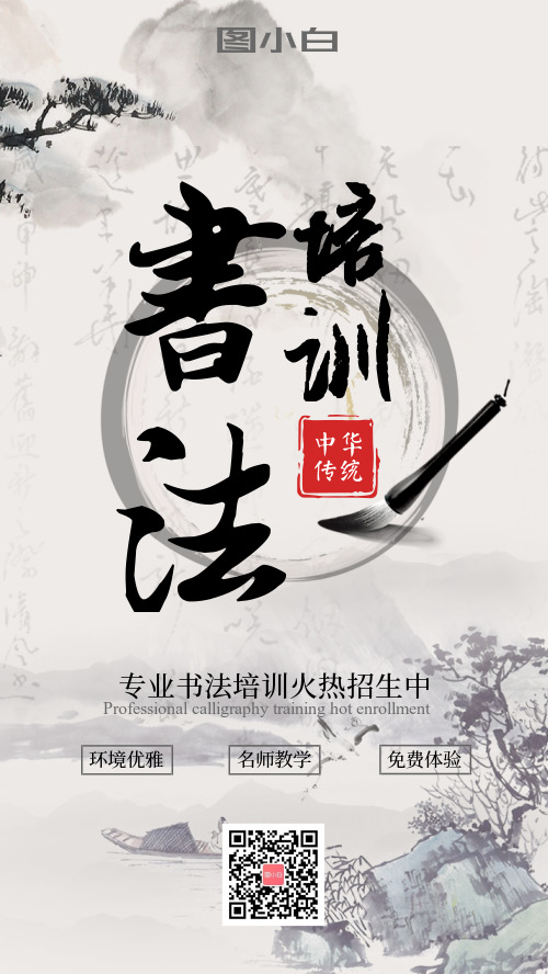 中国风水墨书法培训招生手机海报