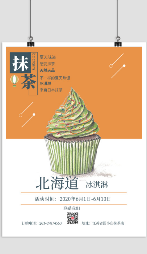 抹茶冰淇淋促销宣传小清新印刷海报