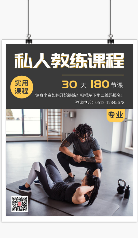 健身锻炼私人教练课程宣传印刷海报