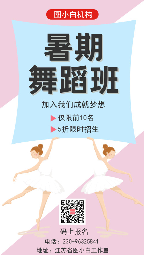 简约暑期舞蹈招生小清新手机海报