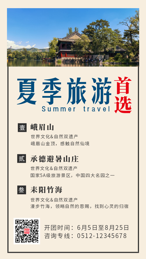 夏季避暑旅游推荐宣传手机海报