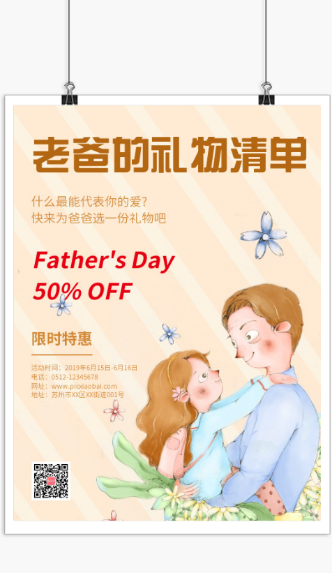 店铺促销宣传父亲节礼物印刷海报