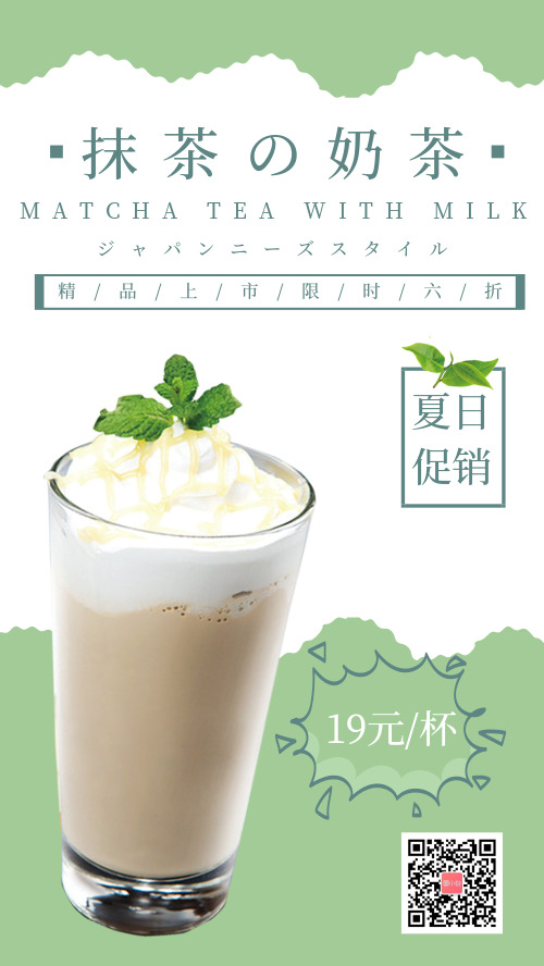 绿色奶茶新品促销小清新海报