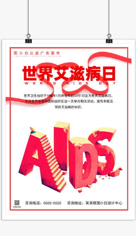 预防艾滋病公益宣传在线设计