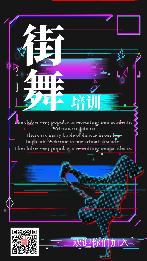 炫酷故障风舞蹈社团招生手机海报