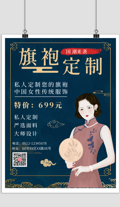 中国风旗袍定制服装印刷海报