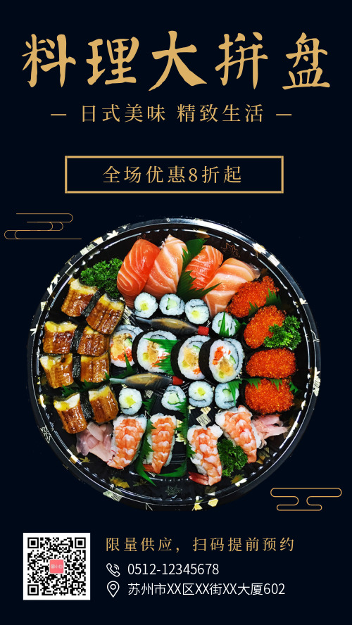 日式料理拼盘优惠促销手机海报