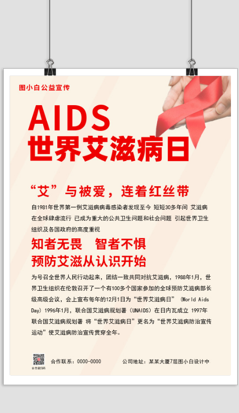 预防艾滋病宣传广告在线设计