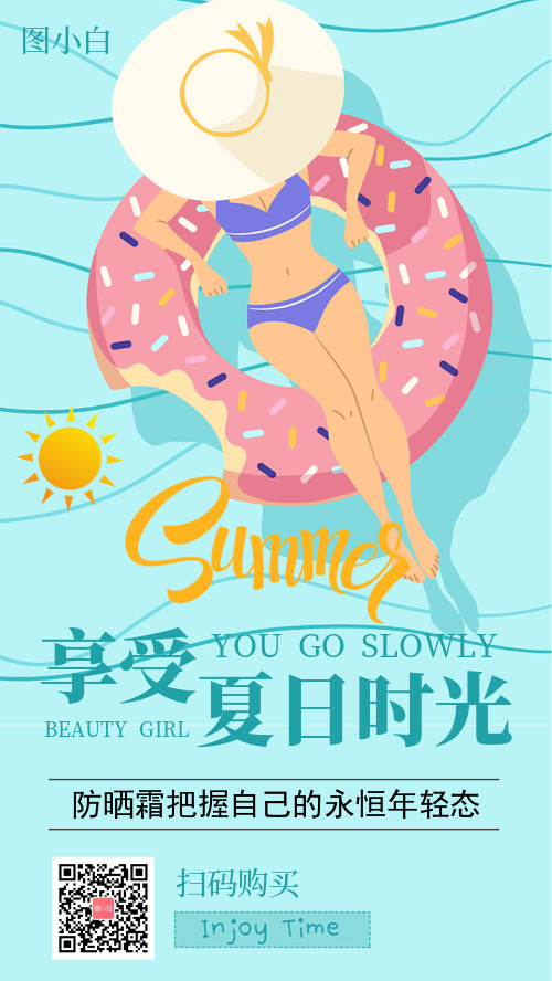 夏日游泳防晒霜宣传海报