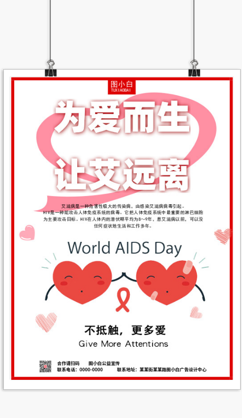预防艾滋病海报设计