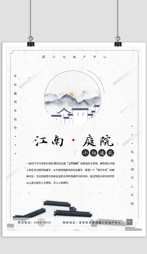 中式风江南庭院宣传印刷海报