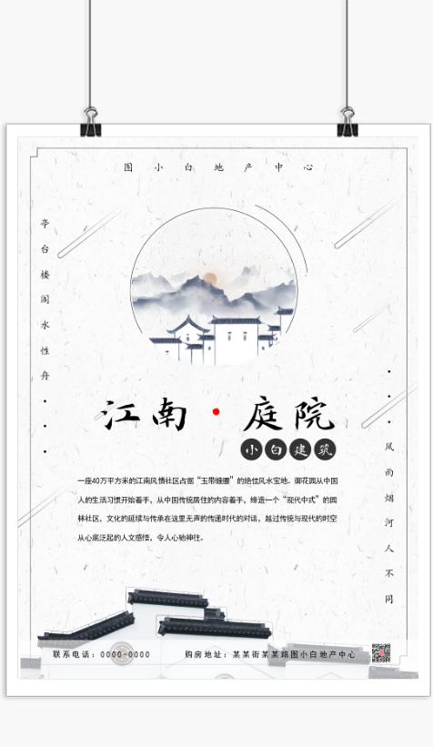 中式风江南庭院宣传印刷海报