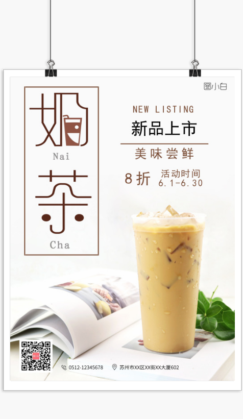 简约饮品促销奶茶新品上市印刷海报