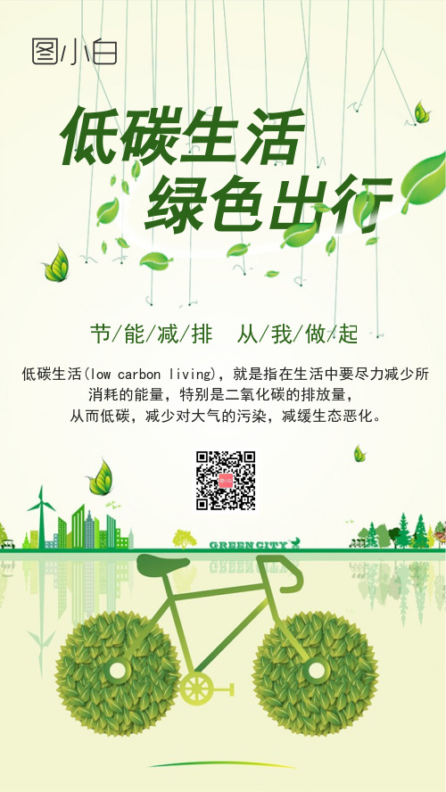 低碳生活绿色出行宣传手机海报