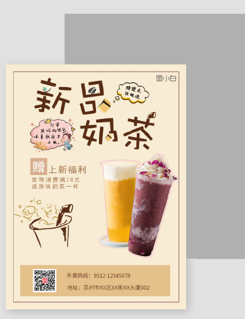 简约奶茶新品上市海报宣传单