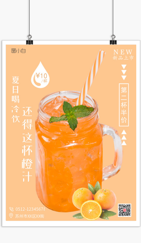 夏日鲜榨橙汁冰饮新品上市促销海报