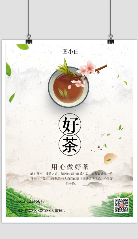中国风茶叶宣传印刷海报
