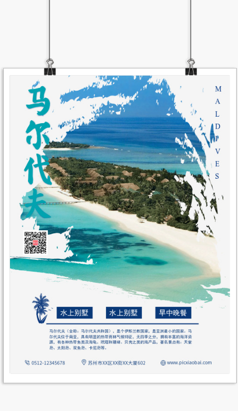 旅游度假马尔代夫旅游宣传海报