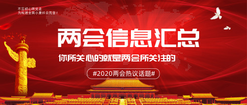 中国风全国焦聚两会公众号封面图