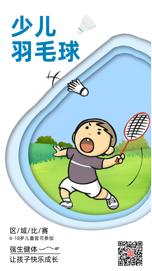 卡通运动少儿羽毛球比赛手机海报