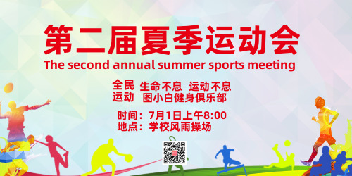简约运动风夏季运动会比赛手机海报