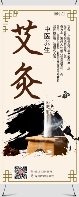 中国风艾灸文化宣传海报展架