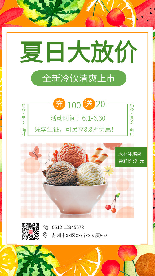 简约冰淇淋夏日冷饮促销手机海报